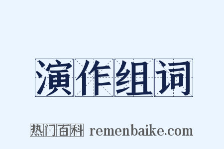 演作组词是什么意思的图片